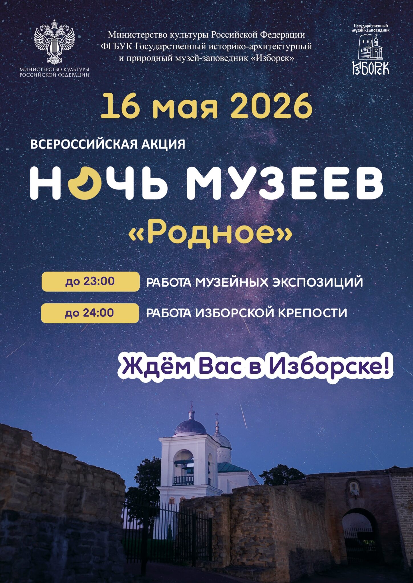Приглашаем в волшебный ночной Изборск!