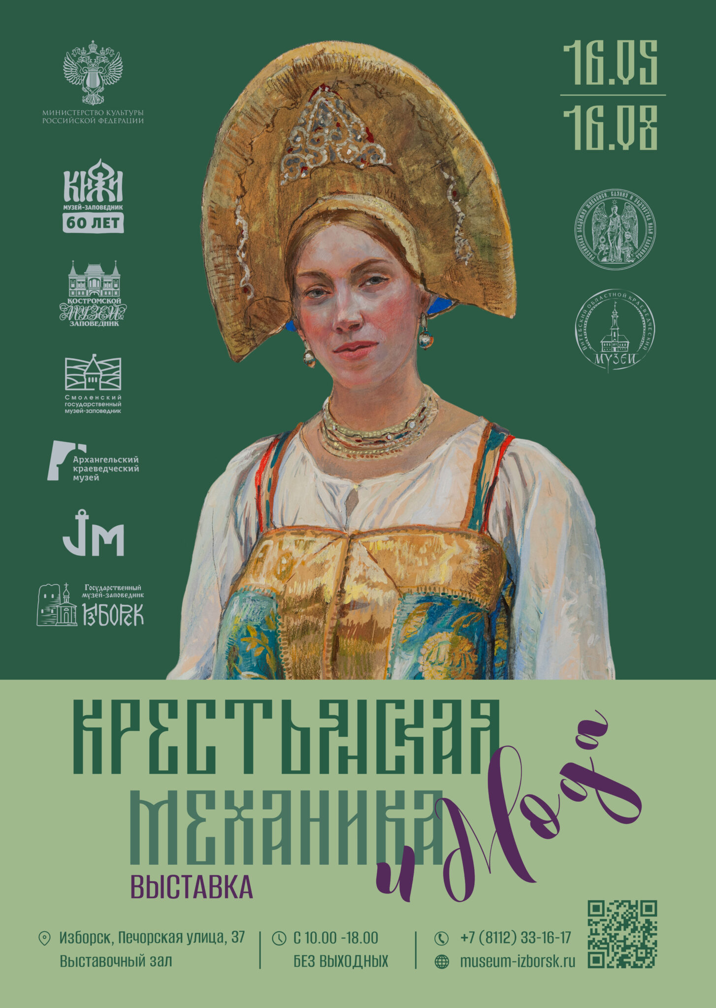 16 мая  музей-заповедник «Изборск» представит межмузейный международный выставочный проект «Крестьянская механика и мода»