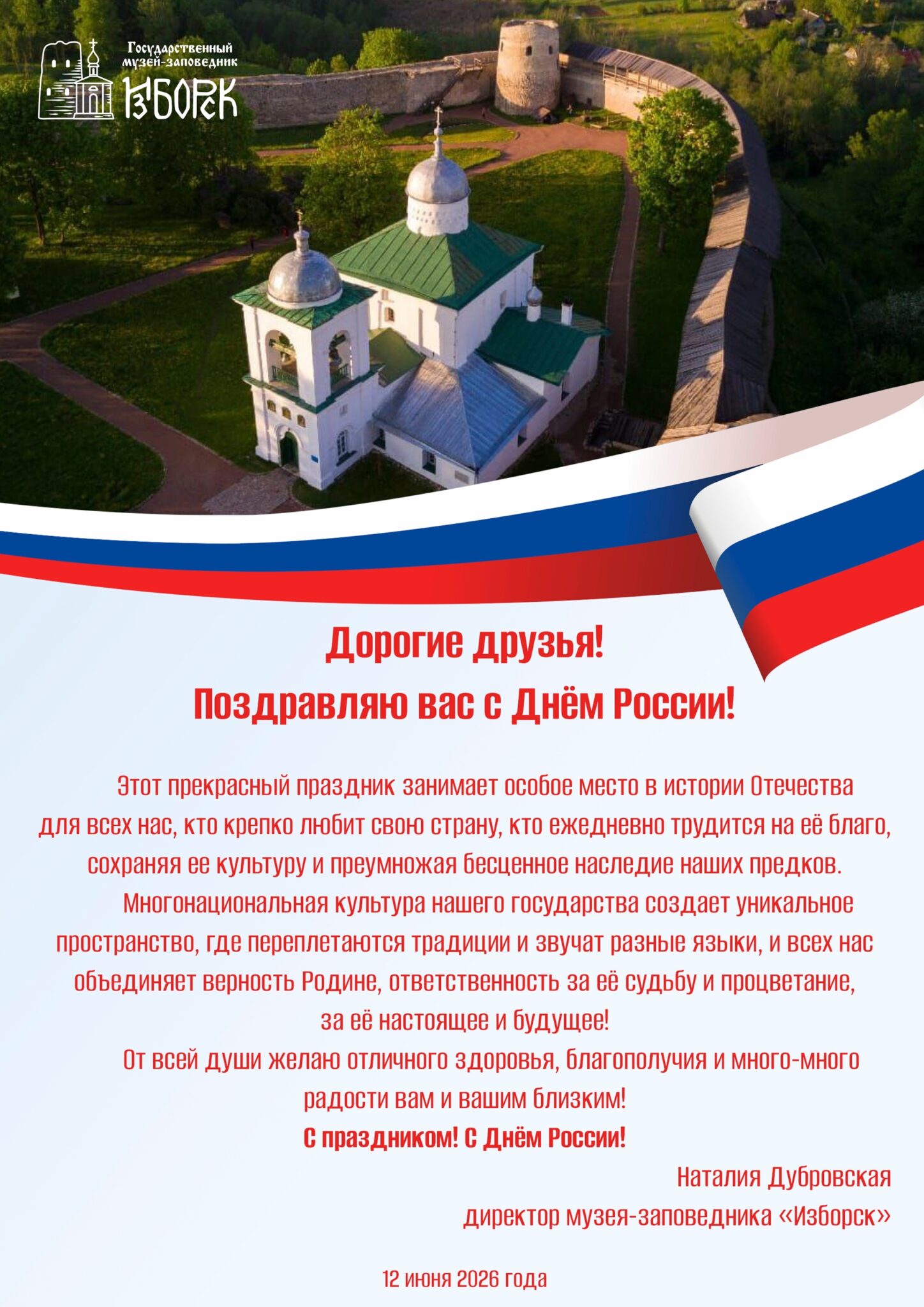 С праздником! С Днём России!