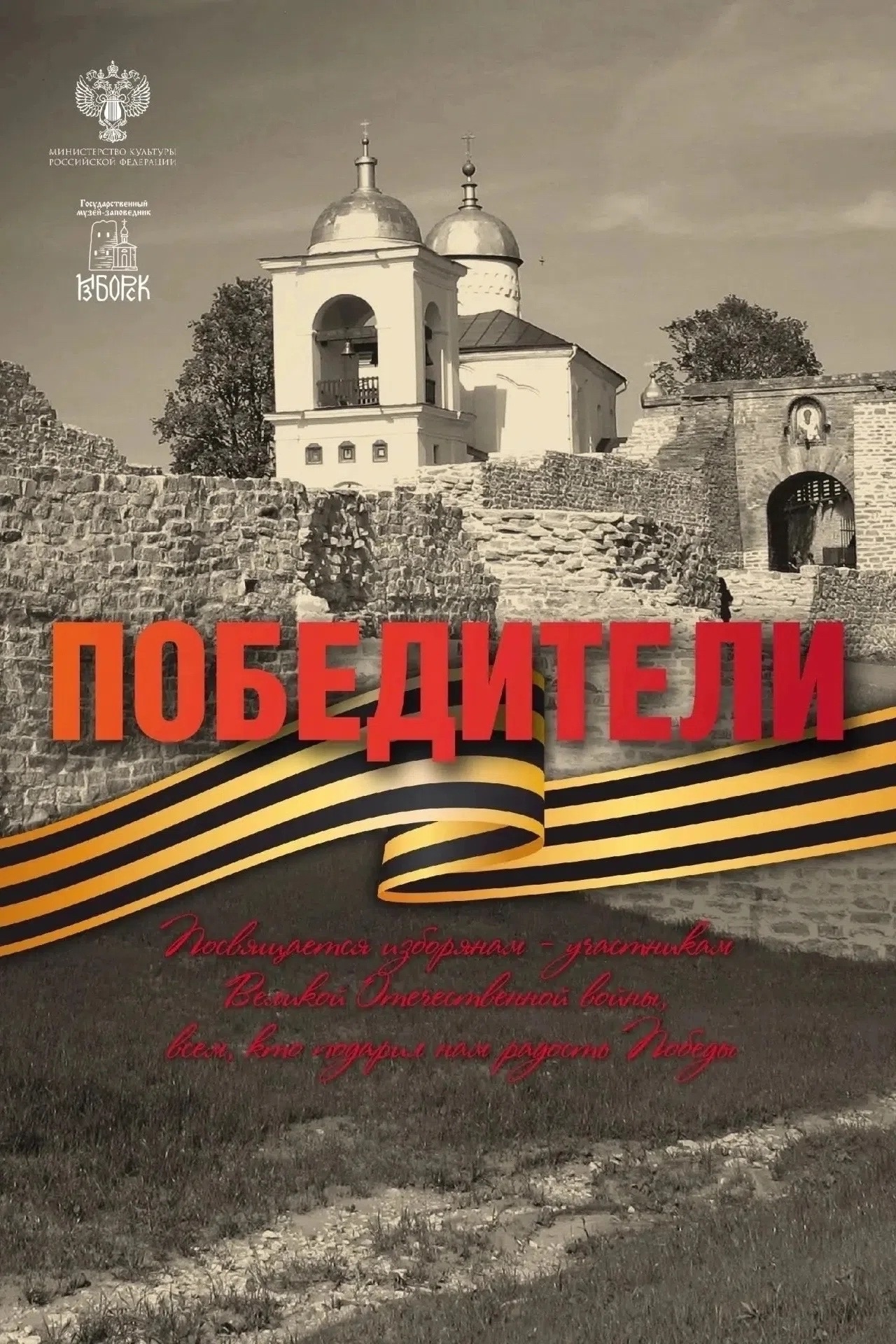 Поздравляем вас с Днём освобождения Изборска от немецко-фашистских захватчиков!