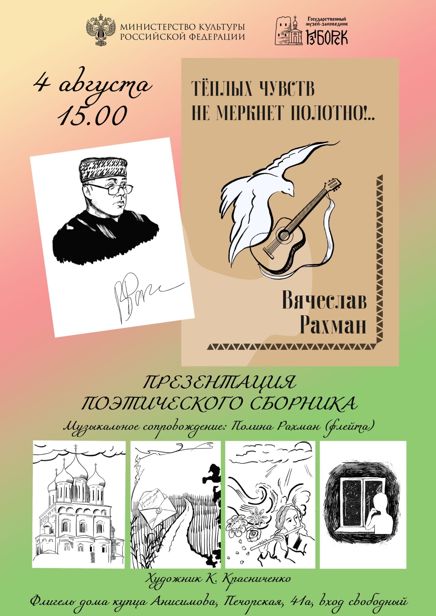 4 августа в 15:00 презентация поэтического сборника Вячеслава Рахмана «Тёплых чувств не меркнет полотно!..»