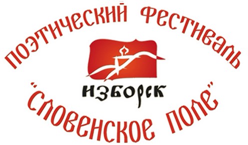 1 августа в Государственном музее-заповеднике «Изборск» состоится XV фестиваль исторической поэзии «Словенское поле 2026»