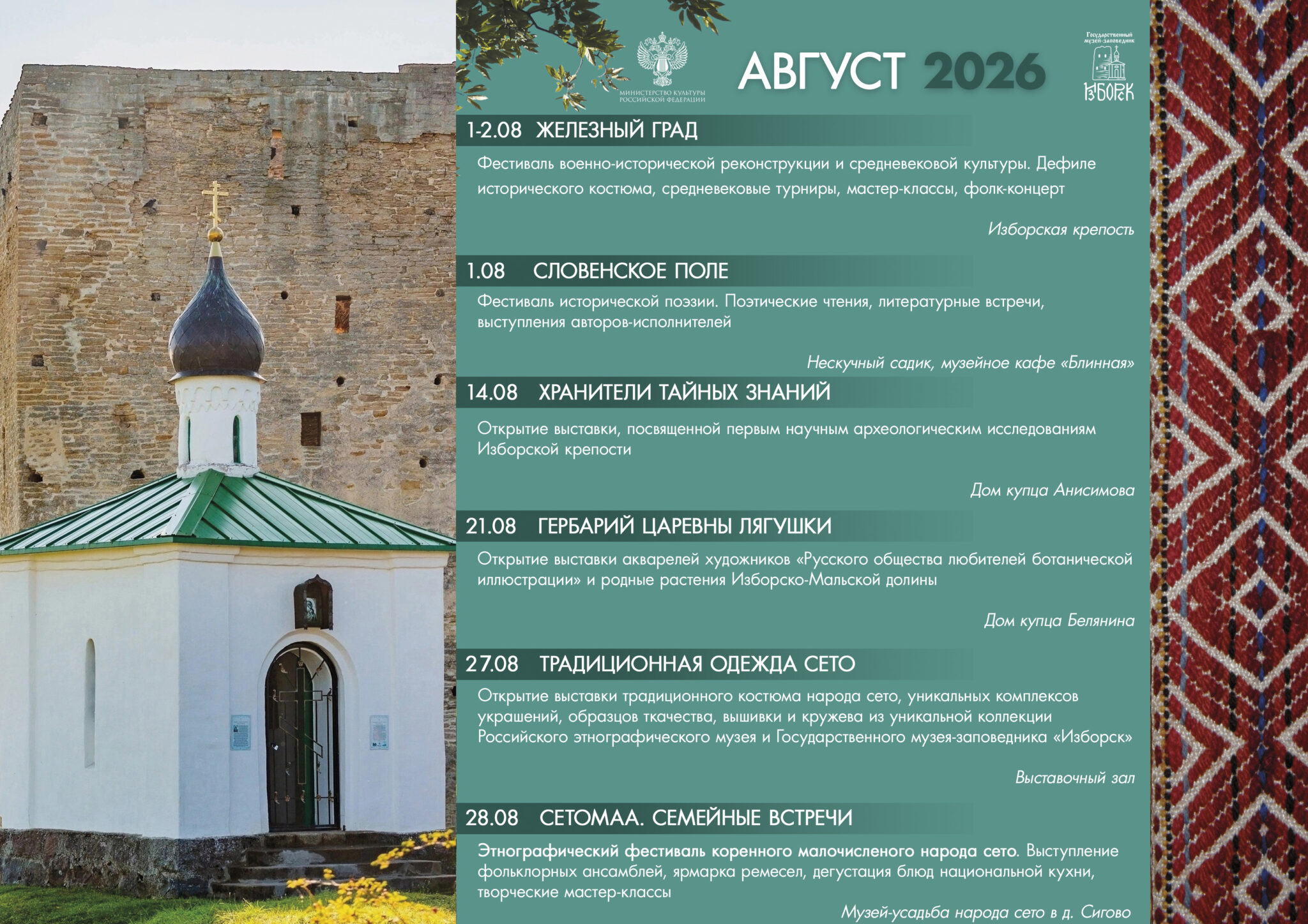 Афиша мероприятий музея-заповедника «Изборск» на август