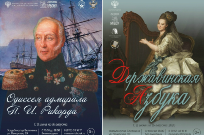 Приглашаем на наши выставки «Одиссея адмирала П. И. Рикорда» и «Державинская азбука»
