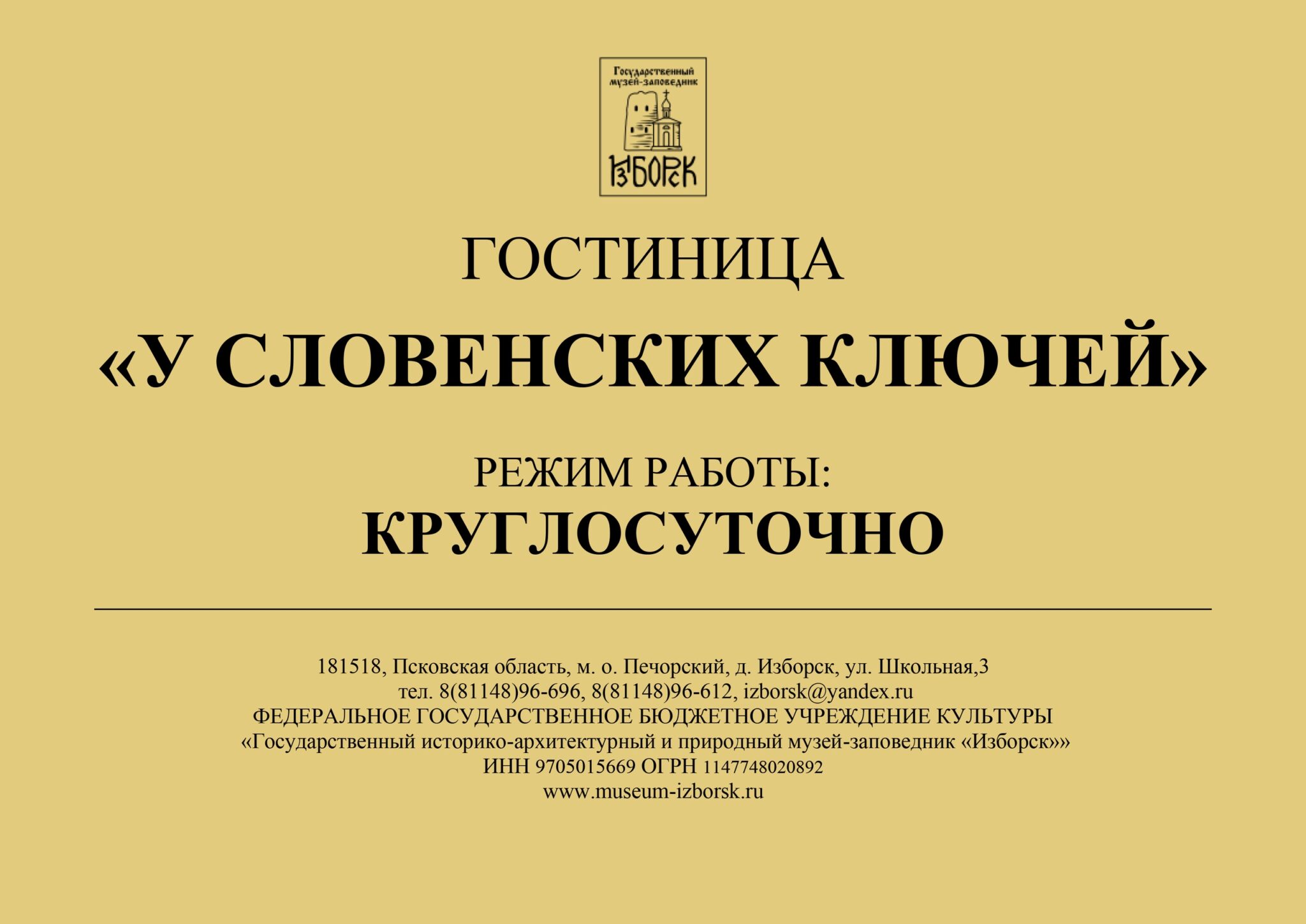 Наша гостиница сменила название и теперь называется «У Словенских ключей»!