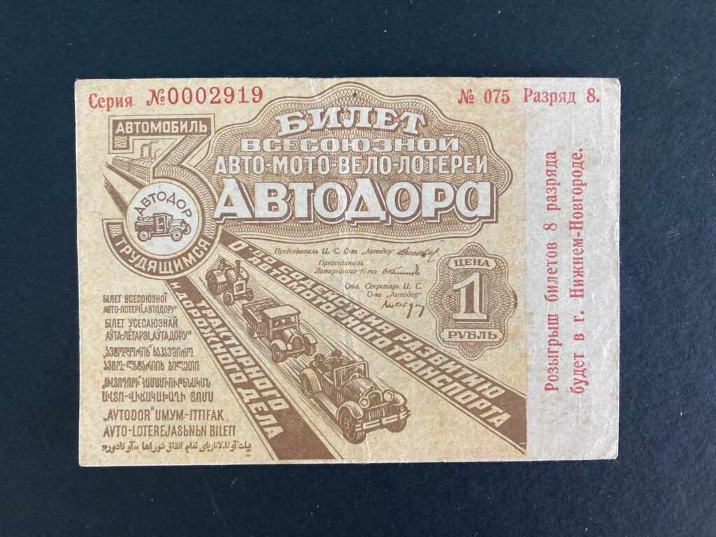 Билет «Всесоюзной авто мото вело лотереи Автодора» (лицевая сторона)