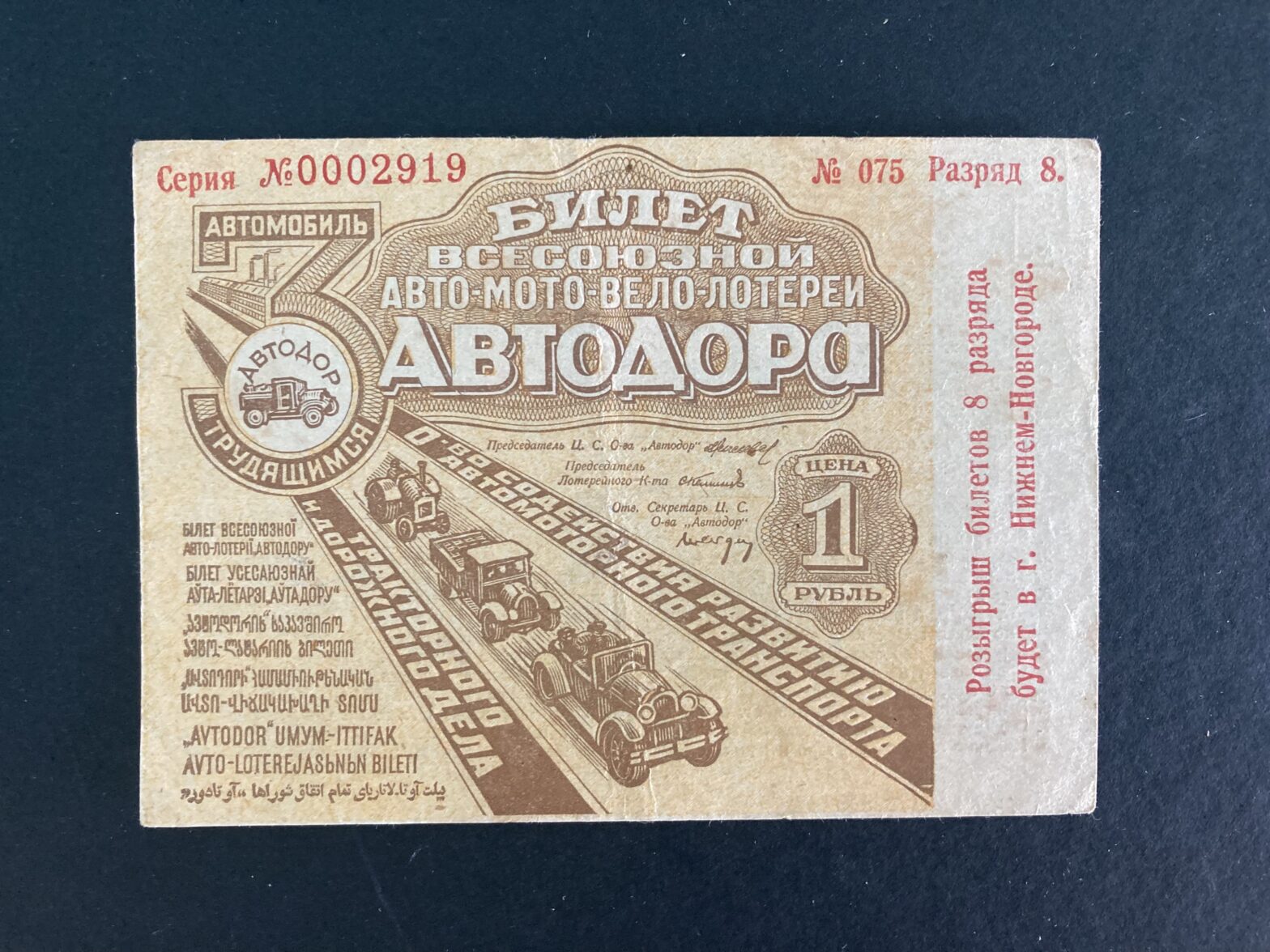Билет «Всесоюзной авто мото вело лотереи Автодора» (лицевая сторона)