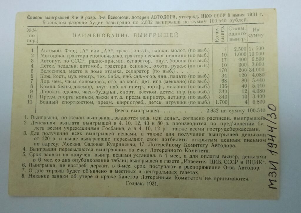 Билет «Всесоюзной авто мото вело лотереи Автодора» (оборотная сторона)